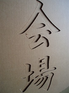 看板_e0189870_155546.jpg