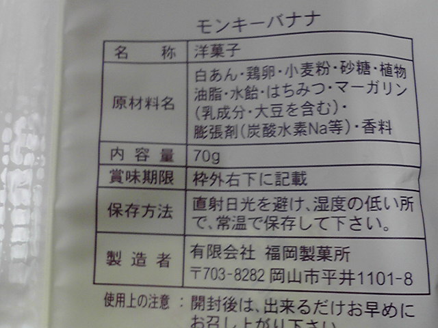 福岡製菓バナナ菓子_f0115105_9522997.jpg