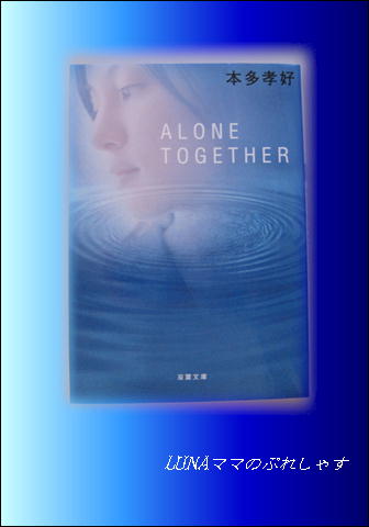 ALONE TOGETHER   　　本多孝好_f0008449_1143711.jpg