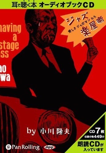 2009-11-19　オーディオブックCD『ジャズ楽屋噺』発売中_e0021965_10442510.jpg
