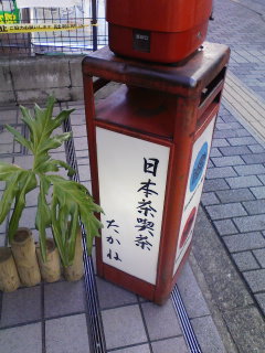 三鷹 甘味処たかねのたい焼き_f0112873_0232460.jpg