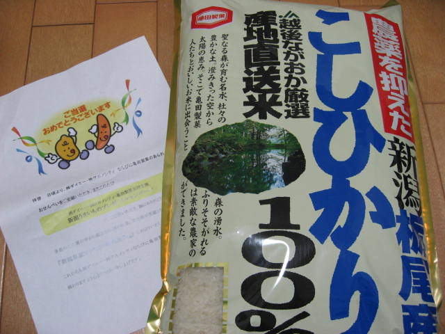 「新潟県産コシヒカリ栃尾産５kg」当選！_a0100706_0494512.jpg