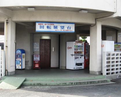 手柄山(てがらやま)公園 ② 『回転展望台喫茶』 _b0162442_23323430.jpg