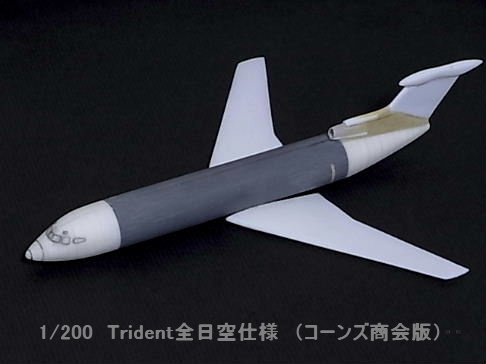 製作　Trident全日空仕様　（コーンズ商会版）  _e0118346_23185937.jpg