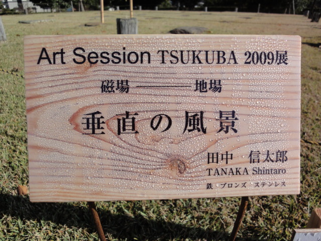 Art Session TSUKUBA 2009展 その4_b0124462_1315122.jpg