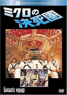 ミクロの決死圏 1966 西澤 晋 の 映画日記 ミクロの決死圏 1966 西澤 晋 の 映画日記