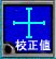 【SK-Measureオンライン取説】　自動校正値の設定_c0164695_10312342.jpg