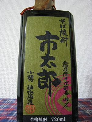 「そば焼酎　市太郎」入手！小樽　田中酒造「北海道五穀市｣開催！_c0134029_11582225.jpg