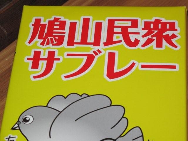 Hatoyama cookies_c0157558_20153097.jpg