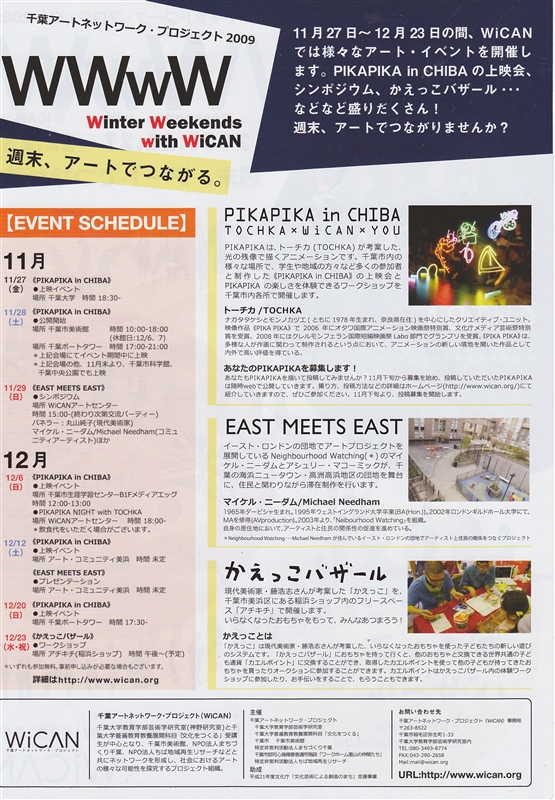 千葉県の千葉アートネットワーク・プロジェクト2009で開催_b0087598_10271820.jpg