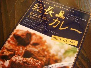 京大名物・総長カレー☆ : yumyum happy