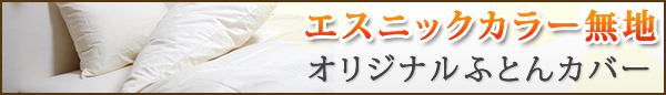 掛カバーを別注でお願い致しますとどれくらいのお値段になりますでしょうか？_d0063392_1634464.jpg