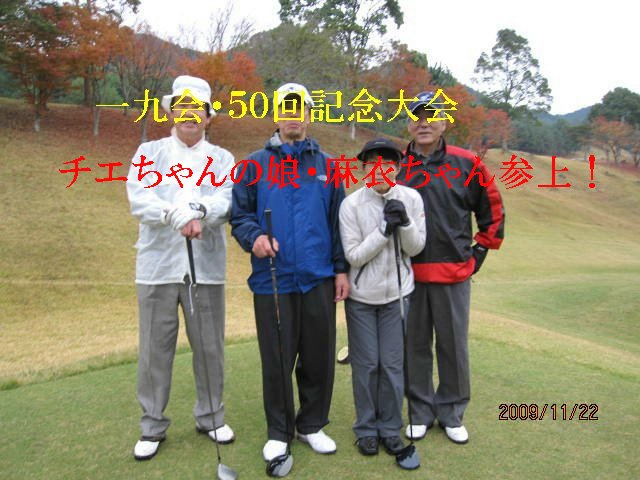 第５０回記念・一九会ゴルフ_e0012724_23171997.jpg