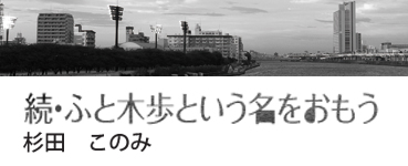 墨東まち見世／杉田このみ《続・ふと木歩という名をおもう》_f0169834_22532285.jpg