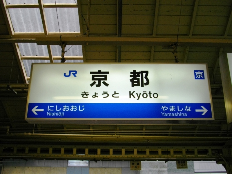 大阪ライブ＆保津峡駅にて紅葉補給レポ2009_c0101739_20264934.jpg