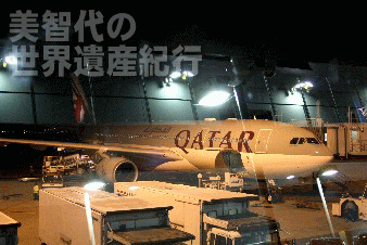 中東への道 カタール航空は 5つ星 美智代の世界遺産紀行 目指せ500ヵ所