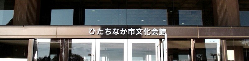 09年11月23日・ひたちなか市展開催_c0129671_16395383.jpg