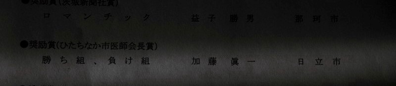 09年11月23日・ひたちなか市展開催_c0129671_16403595.jpg
