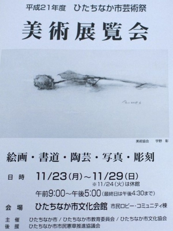 09年11月23日・ひたちなか市展開催_c0129671_1641087.jpg