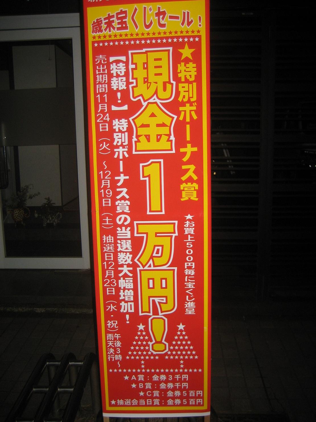2009年新丸子商店街 歳末宝くじセール 東横線 新丸子 武蔵小杉 イダイモール 2009年新丸子商店街 歳末宝くじセール 東横線 新丸子 武蔵小杉 イダイモール