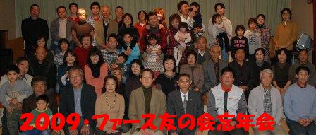 ファースの家、大忘年会!_a0128408_202880.jpg
