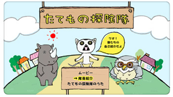 お仕事 Web内 たてもの探検隊 キャラクター Nashie S Diary