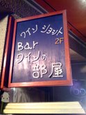 和(やわらぎ)2階のワインの部屋。_f0053279_1744564.jpg
