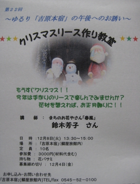 ～ゆるり「吉原本宿」の午後へのお誘い～　クリスマスリース作り教室_b0093221_0123754.jpg