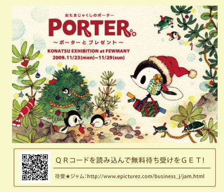 こなつ個展『おたまじゃくしのポーター展 ~ポーターとプレゼント~』が開催中!_f0010033_17264657.jpg