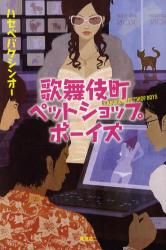 ハセベバクシンオー / 歌舞伎町ペットショップボーイズ(双葉社/単行本)_e0156857_11174523.jpg