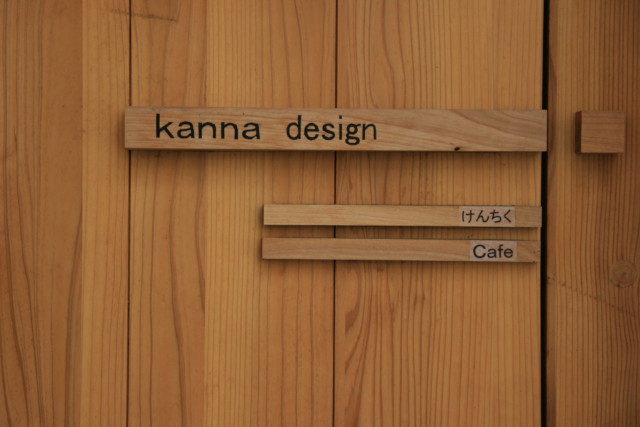 けんちくとカフェ Kanna 札幌ねこ日記 ときどき東京 けんちくとカフェ Kanna 札幌ねこ日記 ときどき東京