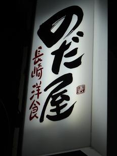 長崎洋食　のだ屋！！_b0159585_15305866.jpg