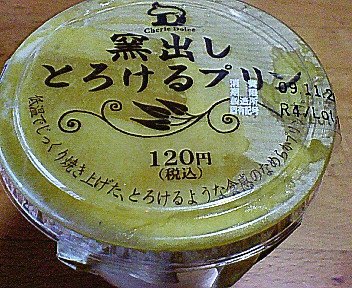 サンクス「窯出しとろけるプリン」とファミマ「なめらかたまごプリン」を食べた_c0014187_281420.jpg