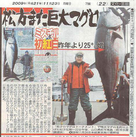 松方弘樹氏 325キロの特大マグロ の新聞記事 サイトウ精機日誌