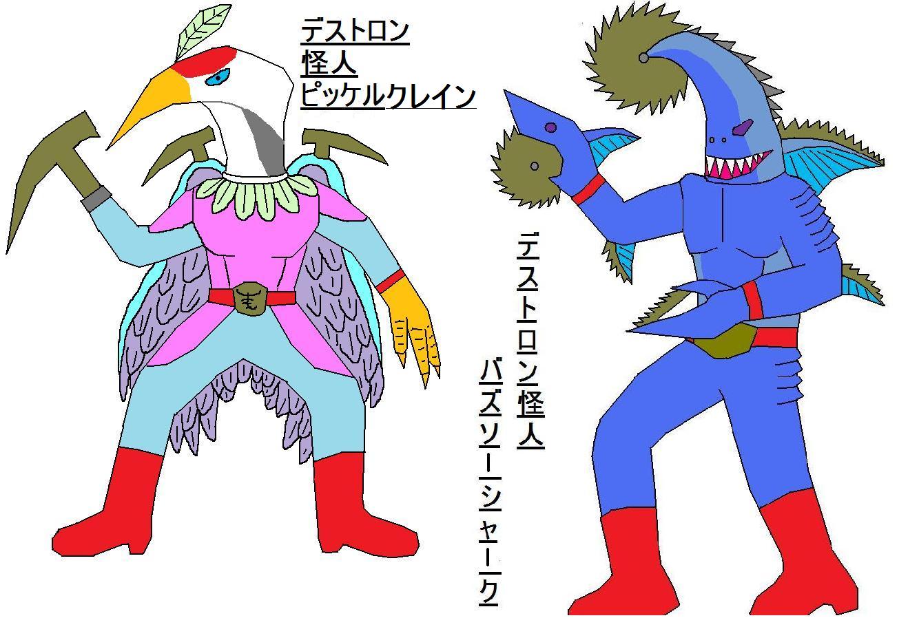 オリジナルのデストロン怪人 オリジナルの怪獣怪人 オリジナルのデストロン怪人 オリジナルの怪獣怪人