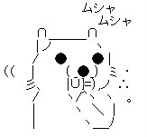むしゃむしゃしてやった やまみちをはしる あくまでみてい むしゃむしゃしてやった やまみちをはしる あくまでみてい