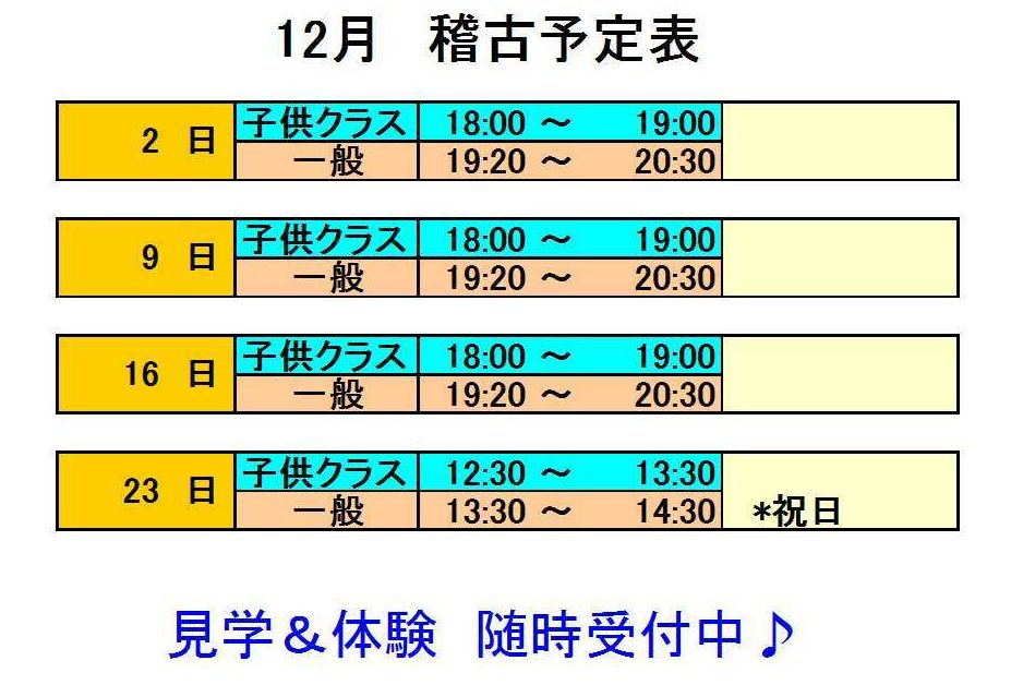 12月稽古予定表_d0113936_17451468.jpg