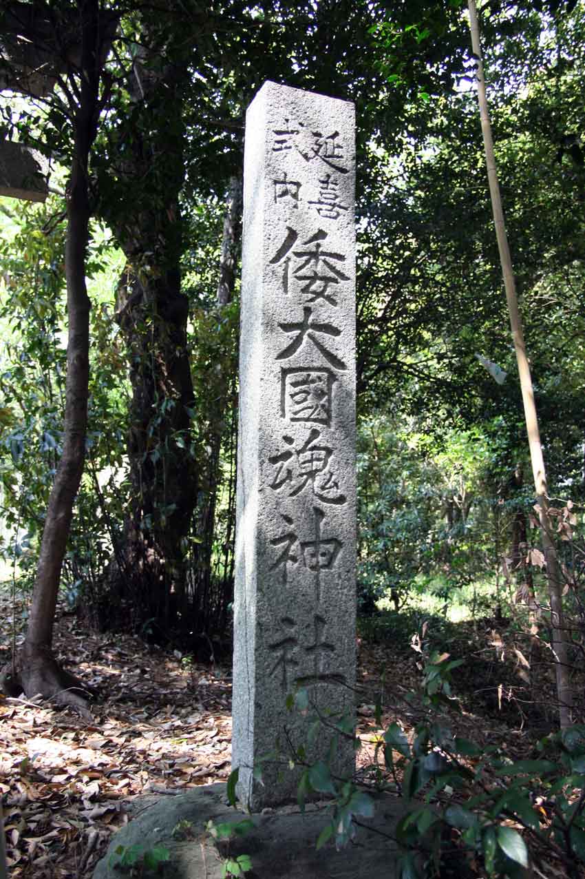 大和神社と倭大国魂神社・倭大国敷神社-2♪_d0058941_20411560.jpg
