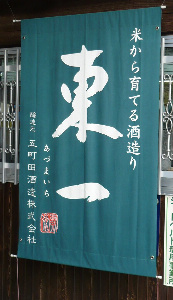 佐賀の酒蔵 駆け足巡り 『窓の梅』『東一』『東長』_f0193752_2532585.jpg