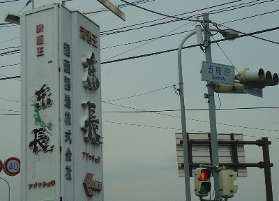 佐賀の酒蔵 駆け足巡り 『窓の梅』『東一』『東長』_f0193752_3265227.jpg