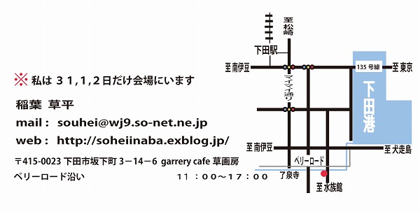 稲葉草平　初個展　伊豆下田_c0212766_23353331.jpg