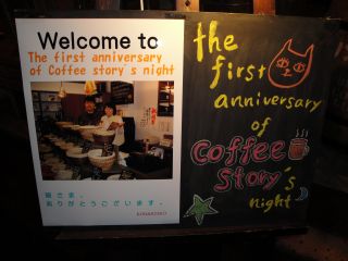 ”the first anniversary of coffee story\'s night\"_e0166301_1394173.jpg