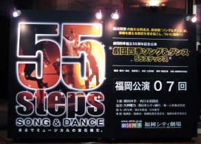 【55 Steps Song&Dance】劇団四季_b0013005_2233977.jpg
