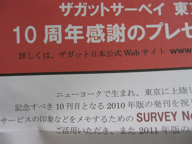  ZAGAT SURVEY 2009 TOKYO(ザガットサーベイ東京のレストラン)が届いた_a0016730_2245484.jpg