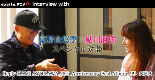 富野由悠季×鮎川麻弥：Reply-MAMI AYUKAWA 25th Anniversary Best Album- リリース記念スペシャル対談_e0025035_10594677.jpg