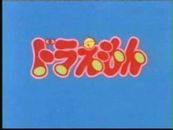 アニメ『ドラえもん』主題歌映像考_b0134245_23195582.jpg