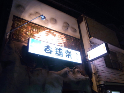 ++女だらけの宴会2「呑道楽」++_d0079988_1812584.jpg