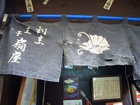 扇屋 (江戸の老舗の味)_c0187004_2153136.jpg