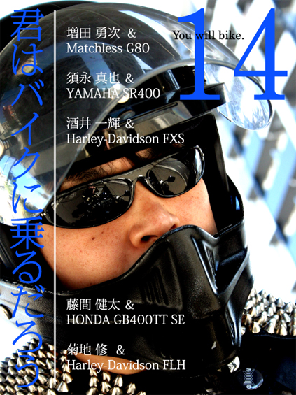 君はバイクに乗るだろう VOL.14_f0203027_1674011.jpg