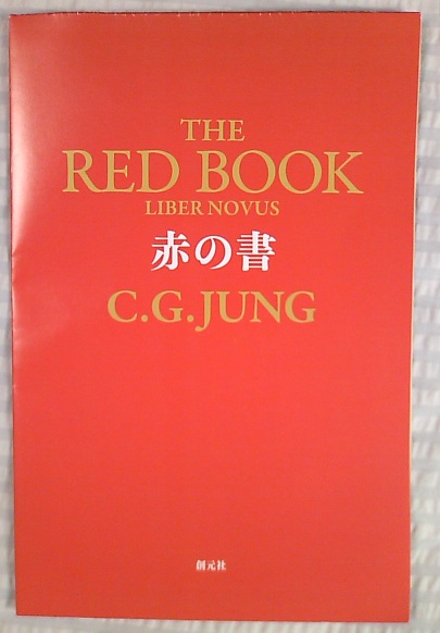 ユング　赤の書 　The“Red Book"